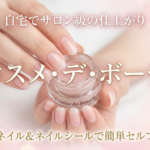 【ジェルネイル＆ネイルシールでサロン級】簡単セルフネイルが人気の理由
