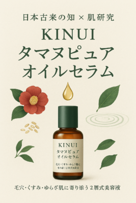 「KINUI タマヌピュアオイルセラム」｜毛穴・くすみ・ゆらぎ肌に寄り添う2層式ブースター美容液