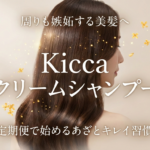Kiccaクリームシャンプー定期便｜周りも嫉妬する“あざとキレイな美髪”を叶える次世代オールインワンケア