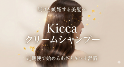 Kiccaクリームシャンプー定期便｜周りも嫉妬する“あざとキレイな美髪”を叶える次世代オールインワンケア