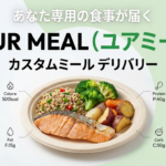 あなた専用の食事が届く!YOUR MEALのカスタムミールを徹底解説