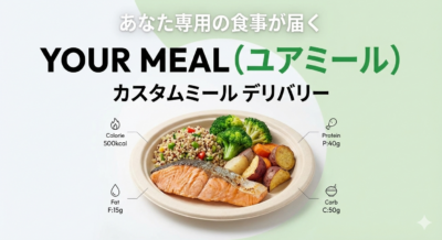 あなた専用の食事が届く！YOUR MEALのカスタムミールを徹底解説
