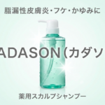脂漏性皮膚炎・フケ・かゆみに悩む人へ|KADASON(カダソン)