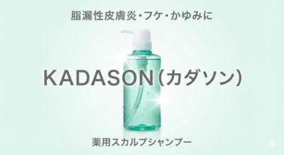 脂漏性皮膚炎・フケ・かゆみに悩む人へ｜KADASON（カダソン）