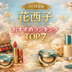 【2024最新】花西子（フローラシス）おすすめランキングTOP7