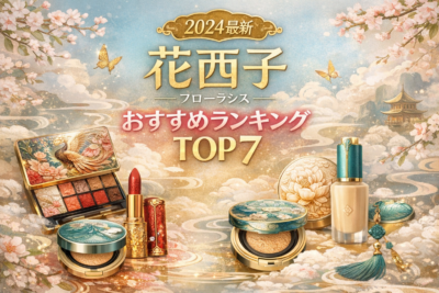 【2024最新】花西子（フローラシス）おすすめランキングTOP7