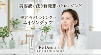 美容液クレンジングでエイジングケア！リ・ダーマラボ